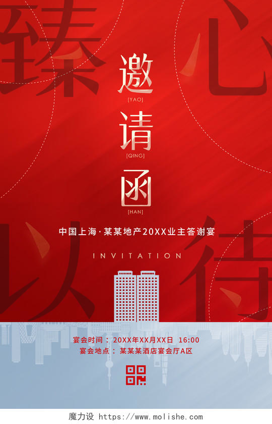 红色喜庆简约大气剪纸楼盘房地产2022企业年会邀请函海报